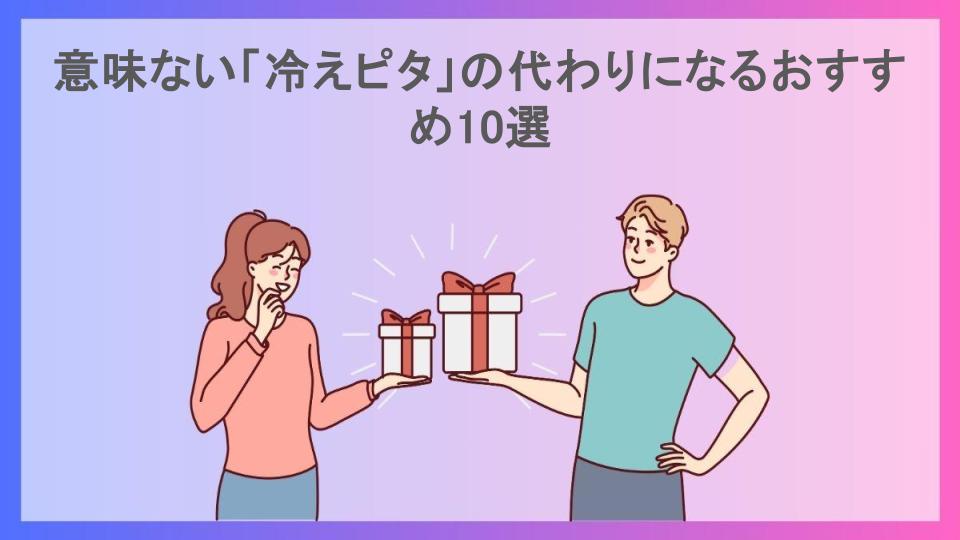 意味ない「冷えピタ」の代わりになるおすすめ10選